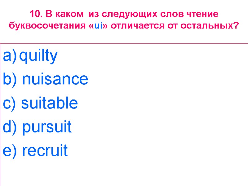 10. В каком  из следующих слов чтение буквосочетания «ui» отличается от остальных? quilty